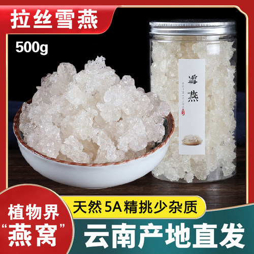 正品精选特级云南拉丝雪燕500克野生天然搭皂角米桃胶组合银耳羹