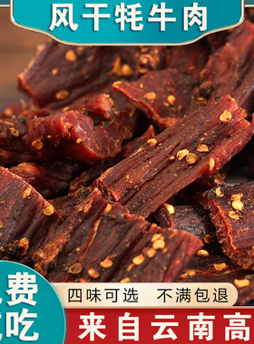 云南特产大理丽江香格里拉牦牛肉干250克 风干手撕牛肉干巴零食