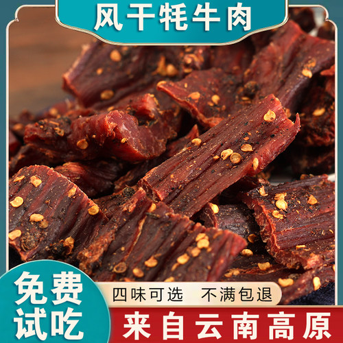 云南特产大理丽江香格里拉牦牛肉干250克 风干手撕牛肉干巴零食