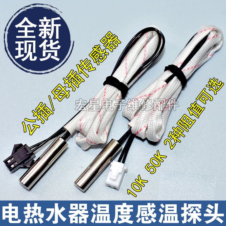 电热水器温度传感器温度感应感温探头10K50K通用于阿里斯顿史密斯