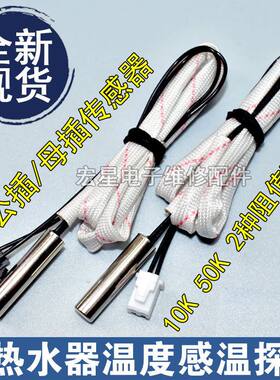 电热水器温度传感器温度感应感温探头10K50K通用于阿里斯顿史密斯