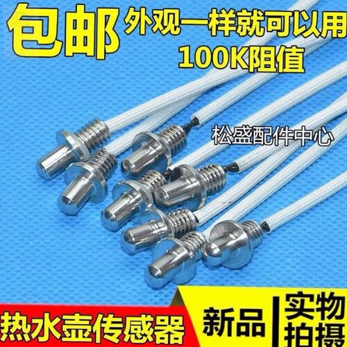 茶吧机配件配大全温控探头温度传感器感温热电阻适用先科上菱华生