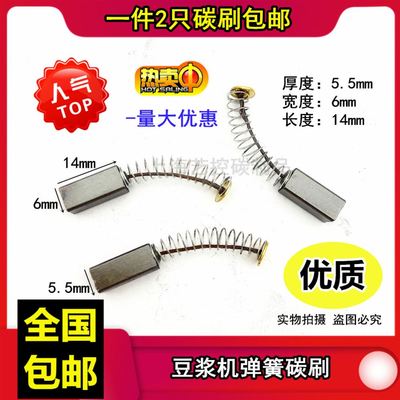 适用美的豆浆机配件大全碳刷弹簧电刷5.5X6通用荣事达九阳奥克斯