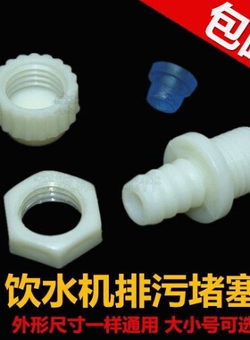 适用安吉尔饮水机配件配大全排水口塞帽堵水出水口后面的塞子放水