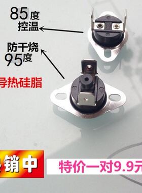 适用先科饮水机配件温度控制器85度控温防干烧加热器保护感温开关