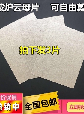 微波炉配件大全云母片12*15cm云母板可裁剪耐高温适用美的格兰仕