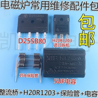 适用美的电磁炉维修配件功率管三极维修包H20R1203 H25R1203 IGBT