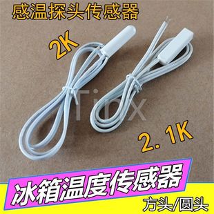 适用康佳冰箱配件配大全温度温控传感器探头2K5K冰柜冷藏化霜感温