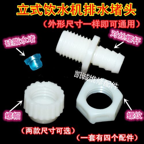饮水机后面的塞子排水口塞帽堵水出水通用排污口堵头适用扬子新飞
