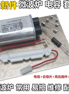 适用格兰仕微波炉配件大全高压电容电源保险单向二极管云母片维修