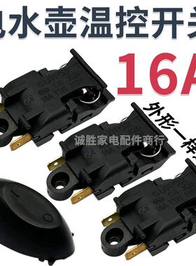 适用美的电热水壶配件配大全自动断电温控开关蒸汽开关大功率16A
