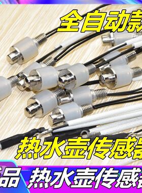 适用志高茶吧机配件配大全电热水壶温度传感器温控探头温控器仪E1