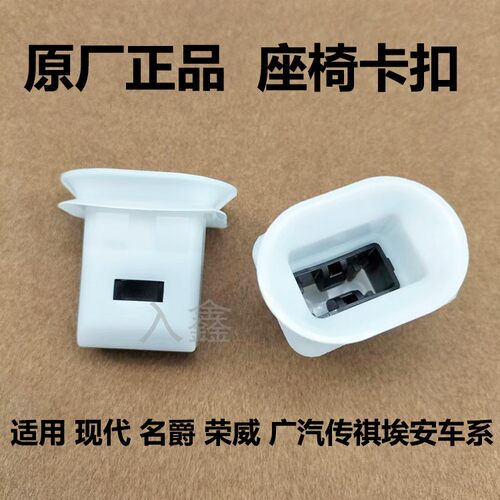入鑫名爵后座椅原车卡扣