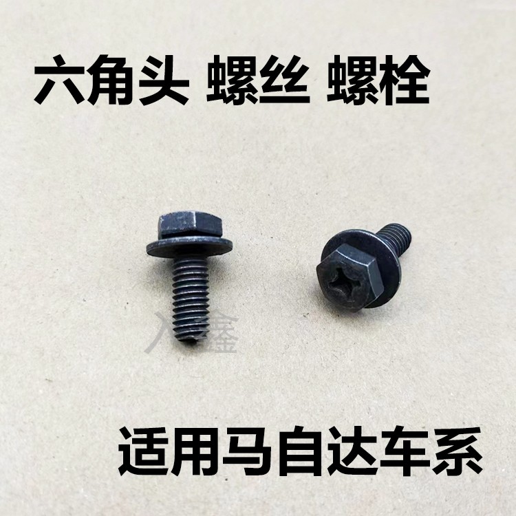 入鑫老款马自达车门尾门大灯螺丝图片