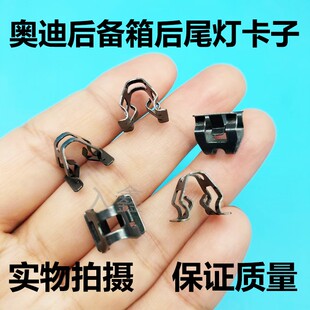 后尾灯盖板卡子适用奥迪A6LA8LQ5Q2Q3A4A3汽车后备箱饰盖金属夹子