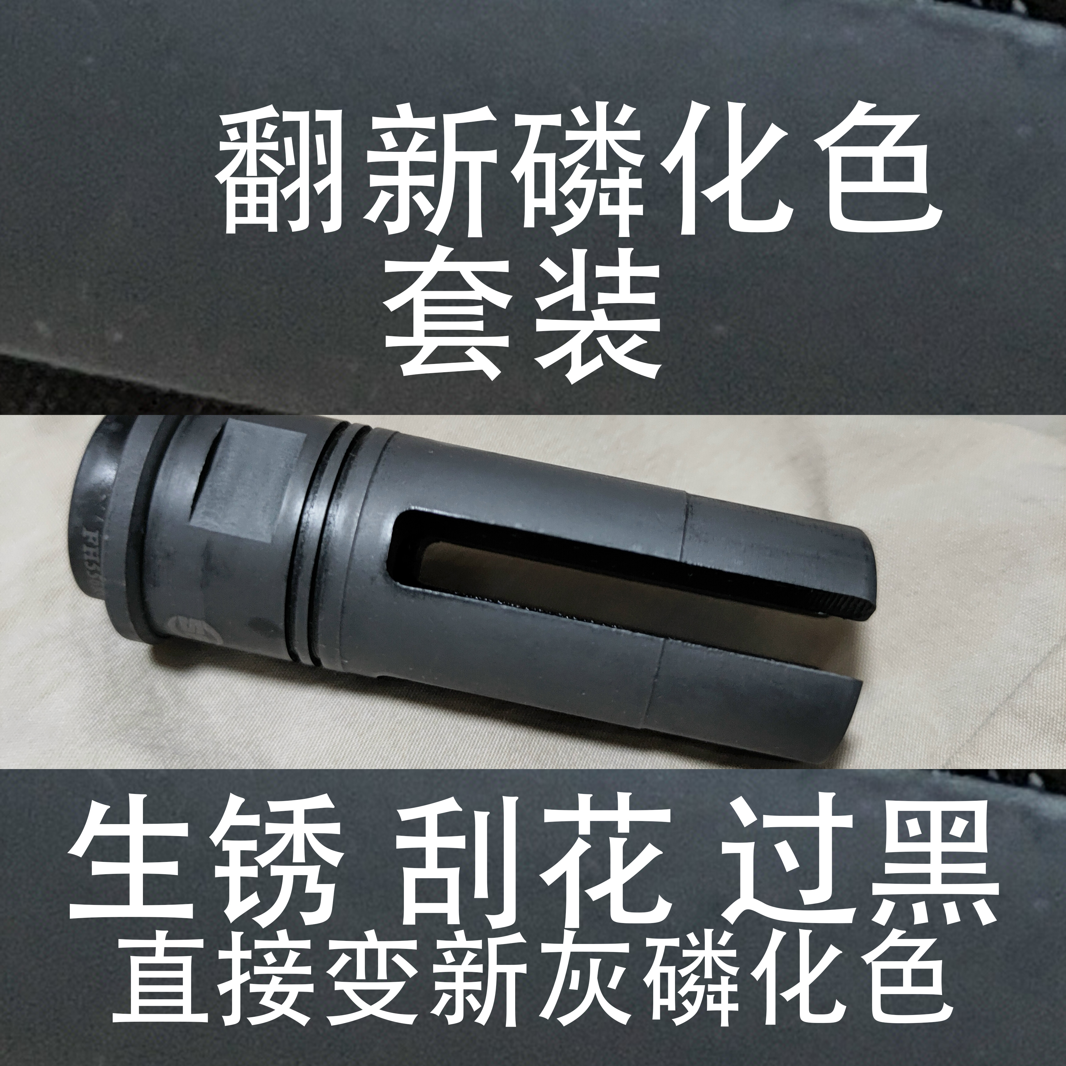 翻新磷化水生锈刮花乌黑花脸