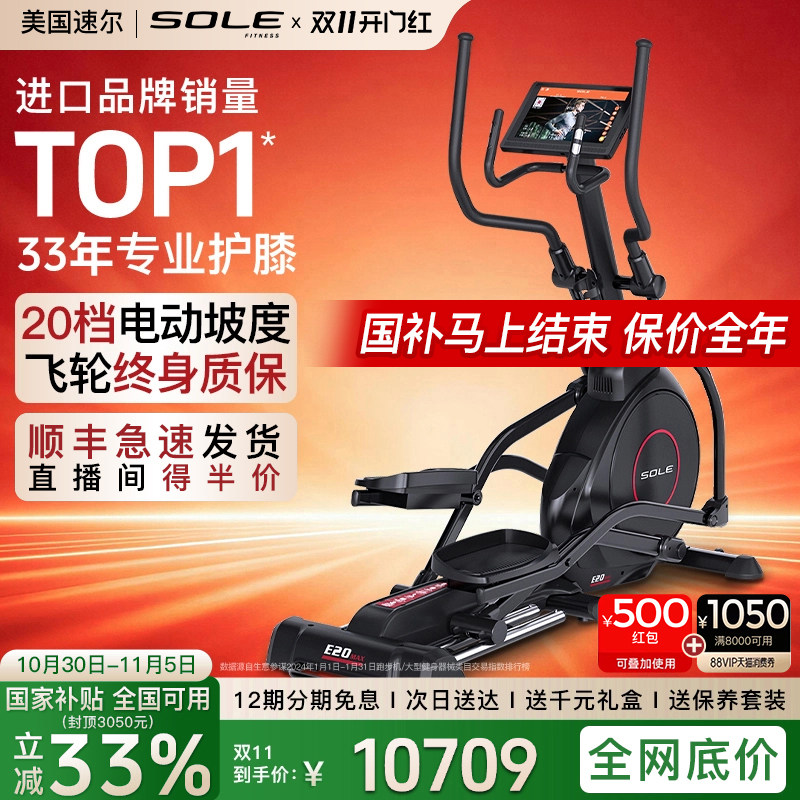 2026重磅新品sole速尔大屏智能E20MAX漫步仪椭圆机家用静音健身房