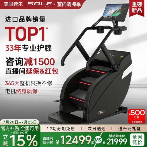 2026新品SOLE速尔SC500爬楼梯机电动爬坡家用老年人上下健身器械