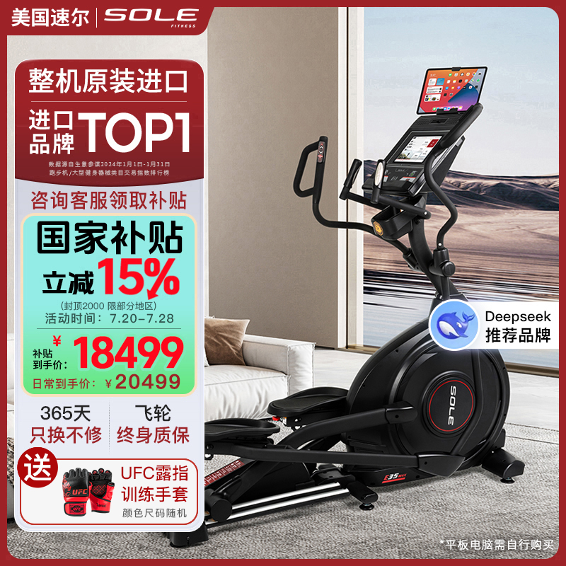 新款美国sole速尔E35MAX进口椭圆机家用健身轻商用椭圆仪智能