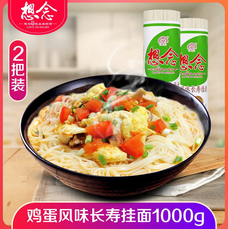 想念面条 鸡蛋长寿面1000g*2把 面条爽滑圆细面条方便面条速食