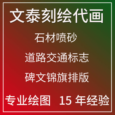 文泰刻绘刻字机喷砂图国标刀路交通标志图锦旗服装矢量图代画制作