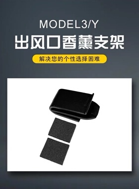特斯拉车载专用空调出风口夹子香薰支架转换头卡扣MODEL3/Y适配装