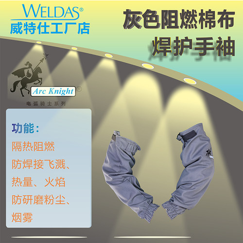 38-4319威特仕防烫袖套阻燃加长