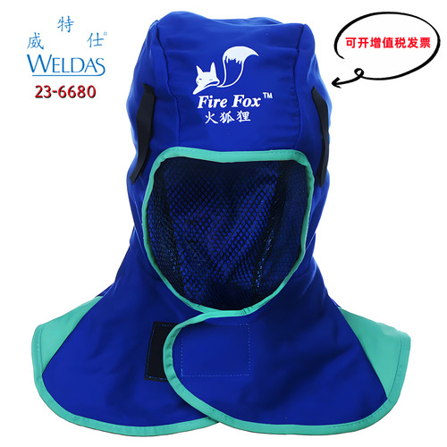 威特仕火狐狸23-6680电焊帽头套