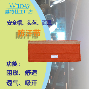 威特仕20 3200V吸汗带 3100V吸汗帽垫舒适透气柔软电焊帽防护带20