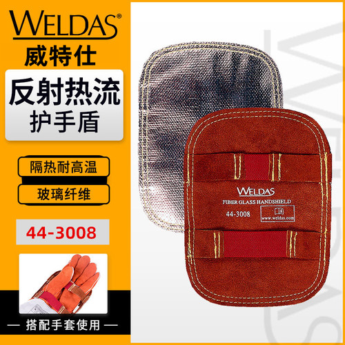 威特仕护手盾44-300644-3012反射