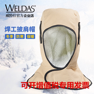 威特仕23 7722焊工烧焊气割 7711保暖电焊帽加绒披肩帽阻燃防烫23