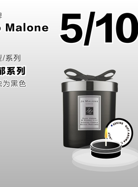 Sekine试香Jo Malone祖马珑馥郁系列 末药与冬加豆5g 10g香氛蜡烛