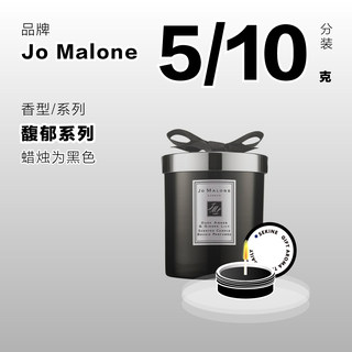 Sekine试香Jo Malone祖马珑馥郁系列 末药与冬加豆5g 10g香氛蜡烛