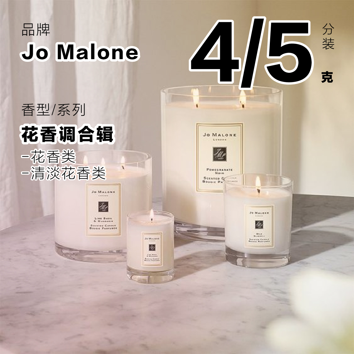 Sekine试香 Jo Malone祖马龙 花香调 4g 5g 香氛蜡烛