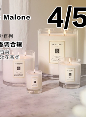 Sekine试香 Jo Malone祖马龙 花香调 4g 5g 香氛蜡烛 旅行分装