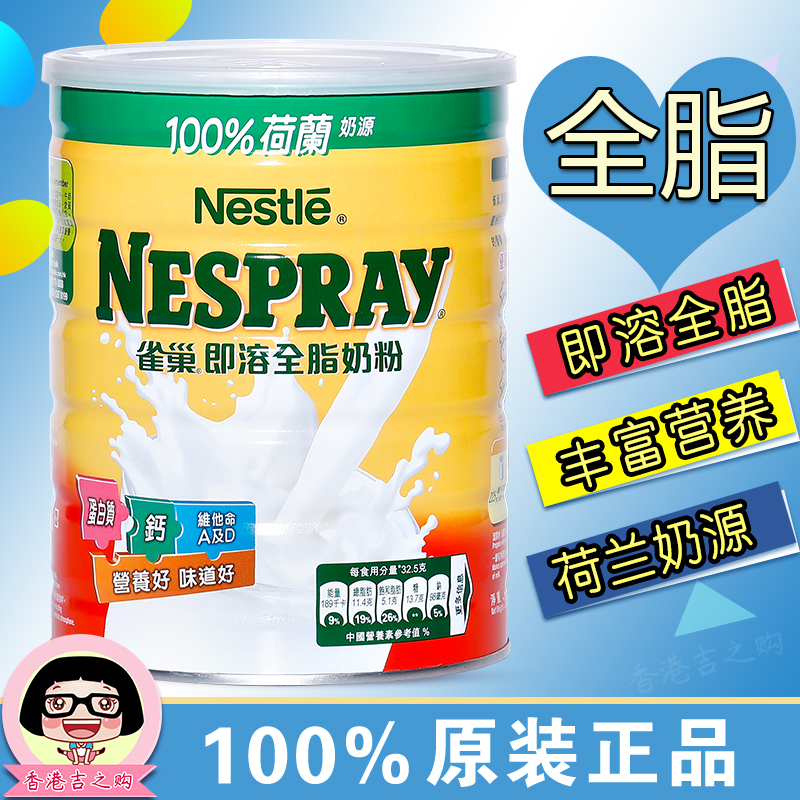 香港代购 雀巢即溶全脂奶粉800g学生成人营养奶粉 荷兰进口