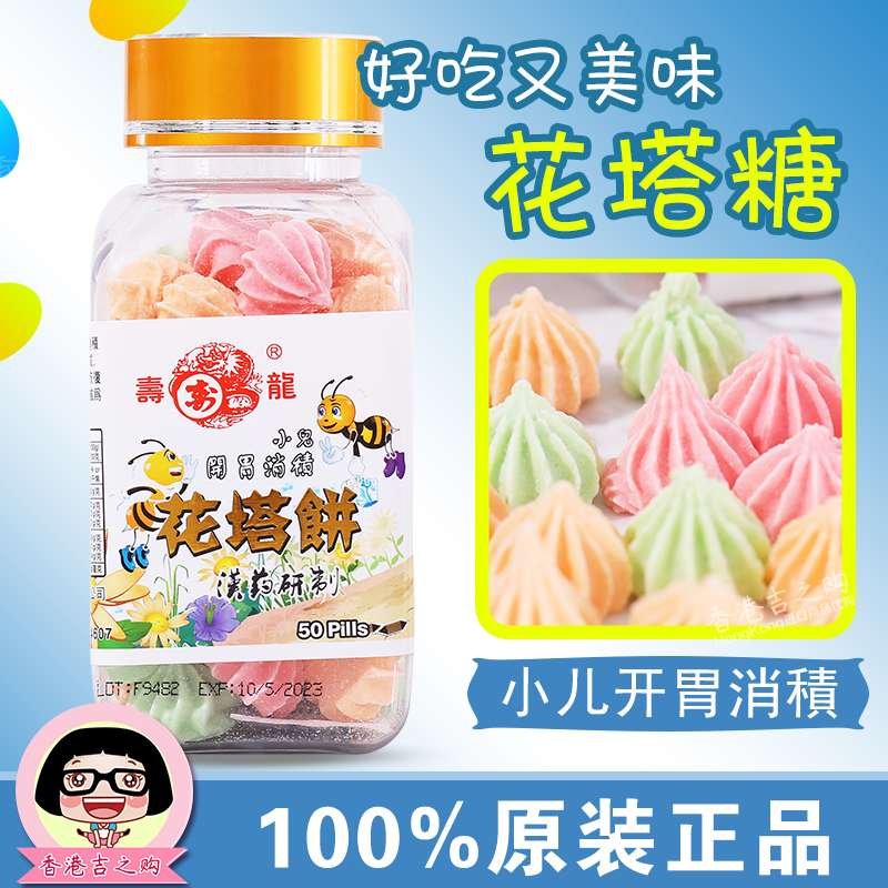 香港代购 寿龙花塔糖儿童宝宝打虫开胃消积驱虫塔塔糖花塔饼50粒
