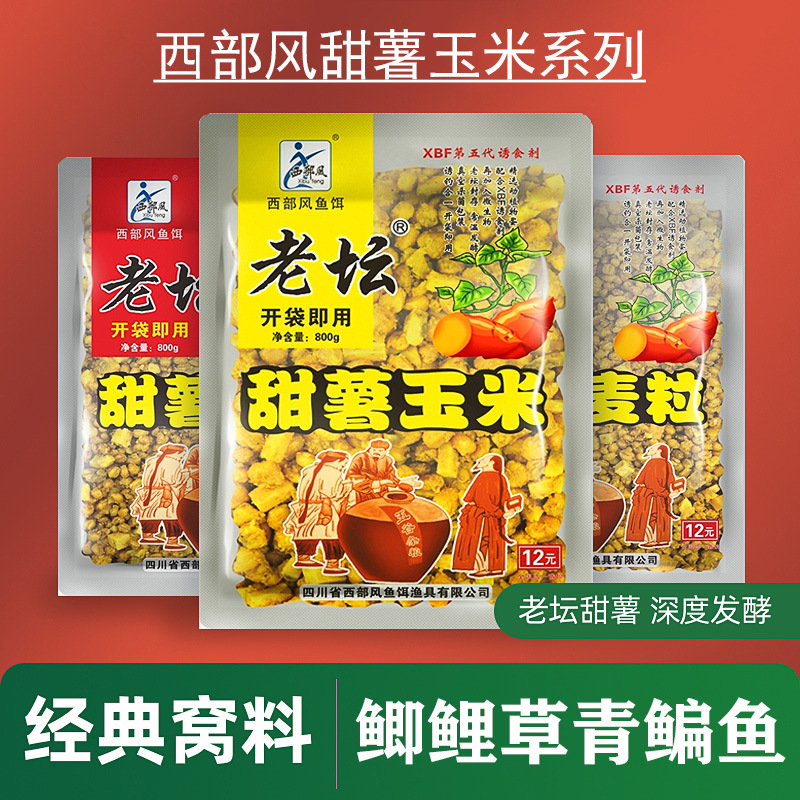 西部风老坛甜薯玉米五谷杂粮鲫鲤鱼饵麦粒江河野钓窝料诱钓谷麦