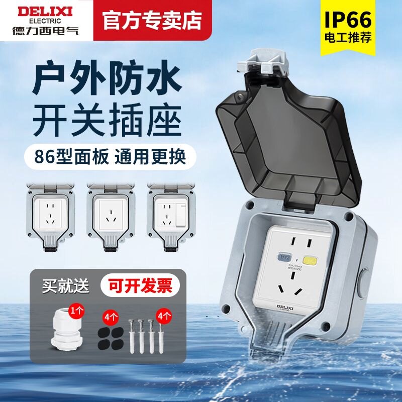 德力西户外防水防暴雨电源插座盒明装防水开关插座户外防水密封盒图片