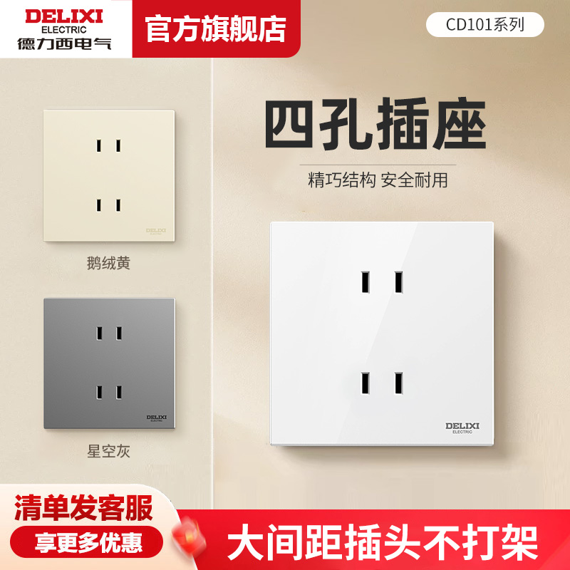 德力西四孔4孔插座二二插两位二孔家用86型电源墙壁暗装充电桩