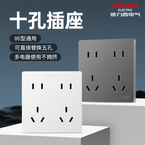 德力西双五孔插座十孔86型电源家用二三插板厨房面板三孔六孔10A