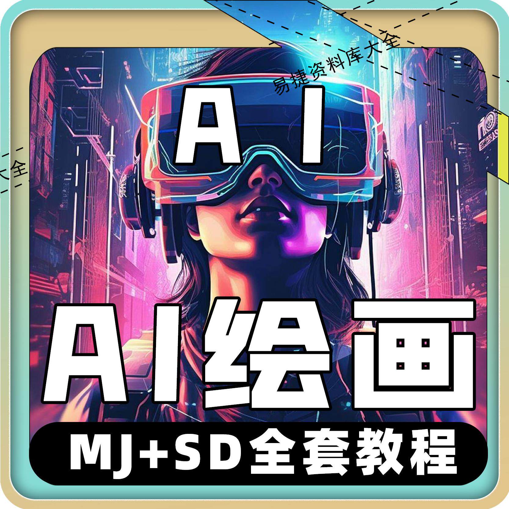 ai绘图绘画软件mj sd安装包视频教程ai人工智能画图生成图片