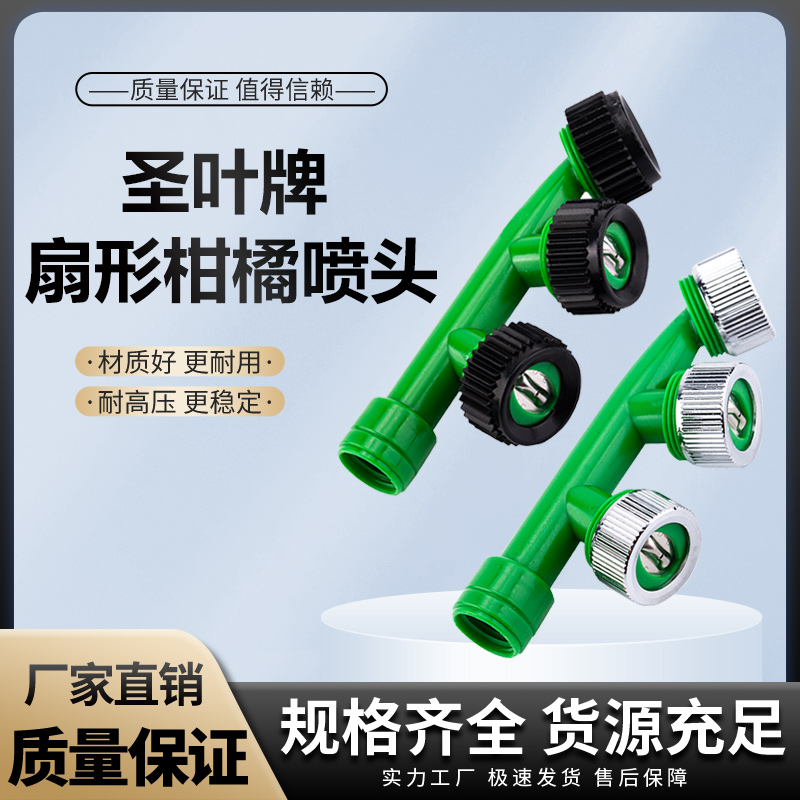 柑橘专用多功能雾化高压扇形喷头