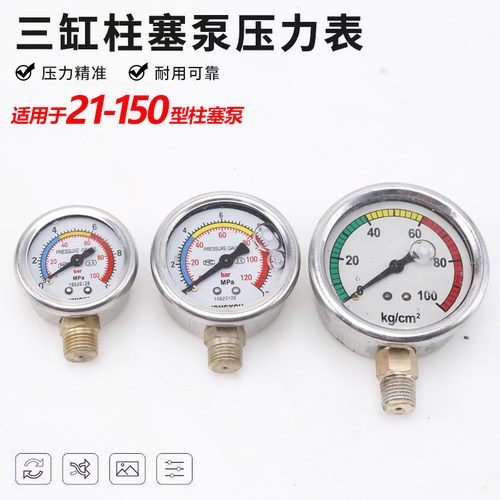 三缸柱塞泵活塞泵压力表打药机喷药器清洗机洗车机清洗机压力表 - 封面