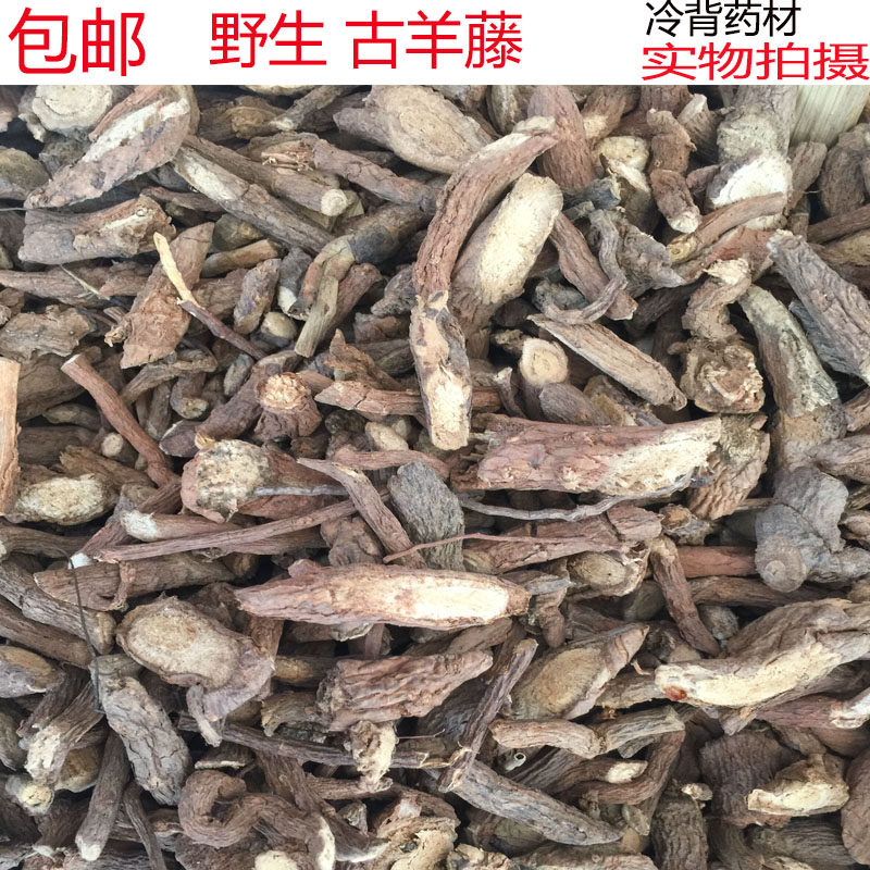 偏冷中药材古羊藤 南苦参干品马连鞍老鸦咀虎阴滕500克包邮新品