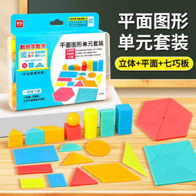 平面图形套装七巧板认识图形单元套装小学一二三四五六年级数学教具圆柱人教版正方体立体几何分解模型苏教版