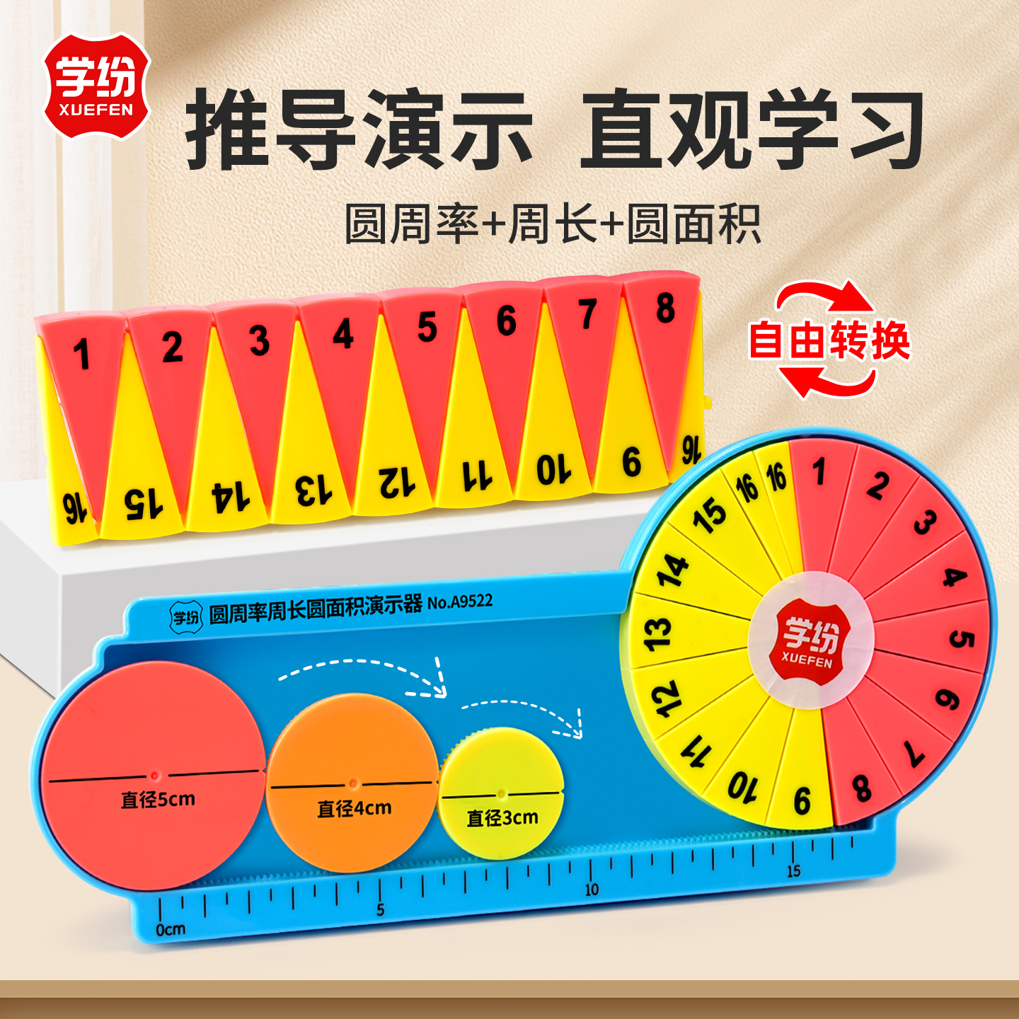 圆周率周长演示器五六年级教具