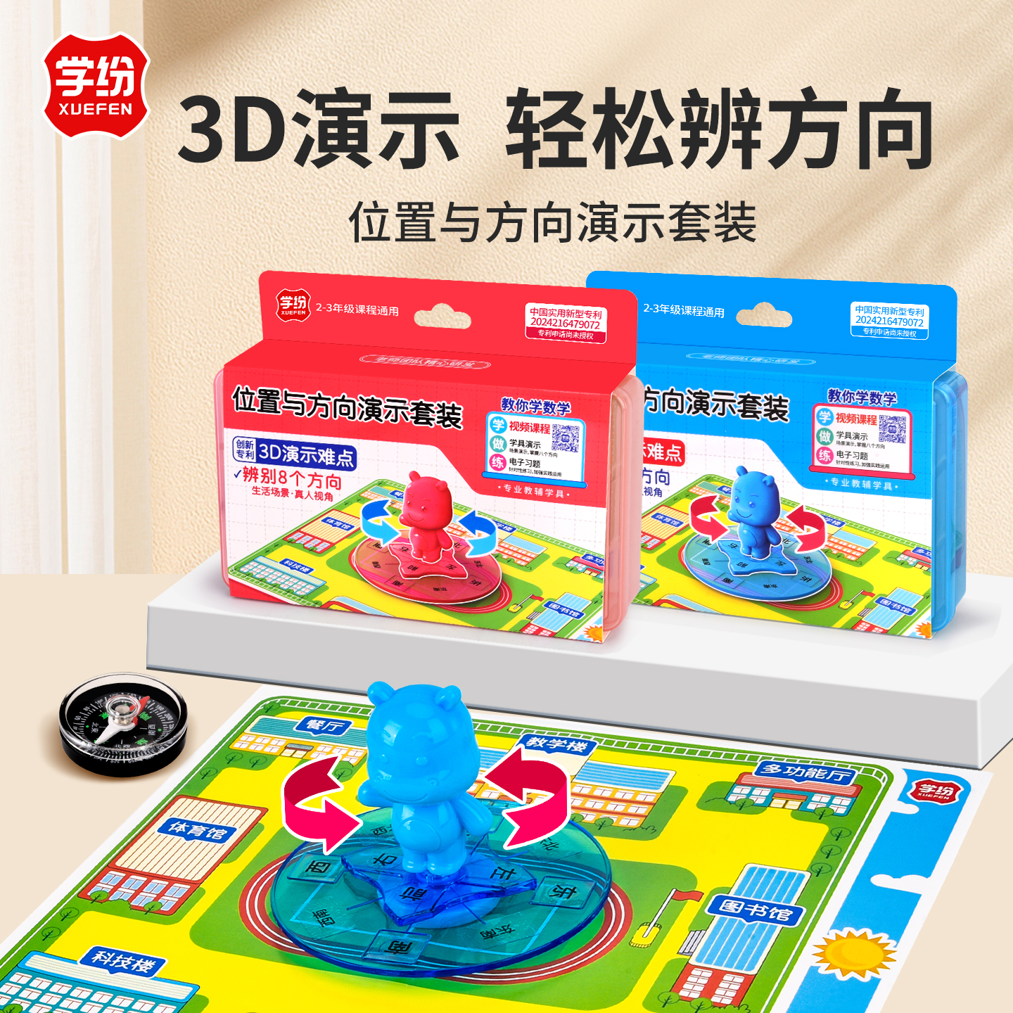 学纷位置与方向演示器套装