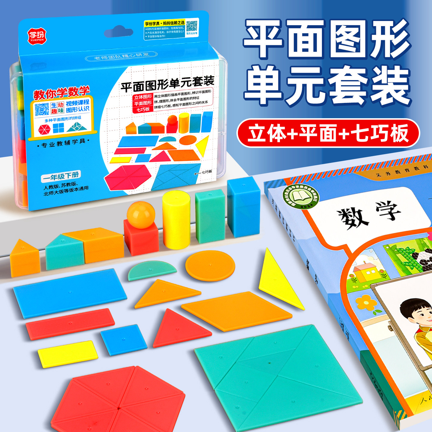平面图形套装七巧板认识图形单元套装小学一二三四五六年级数学教具圆柱人教版正方体立体几何分解模型苏教版