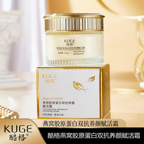 酷格燕窝胶原蛋白双抗养颜赋活霜
